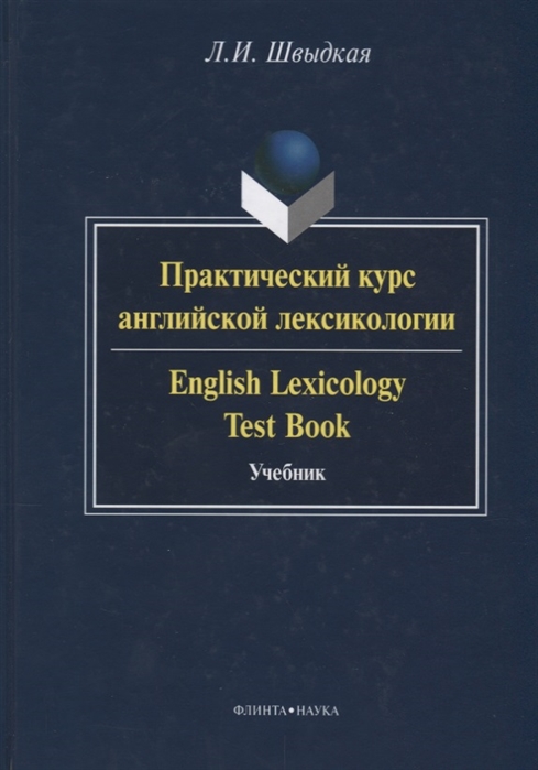 

Практический курс английской лексикологии English Lexicology Test Book Учебник