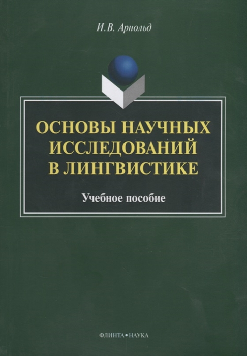 

Основы научных исследований в лингвистике Учебное пособие