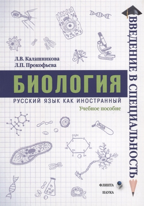 Калашникова Л., Прокофьева Л. - Биология Учебное пособие