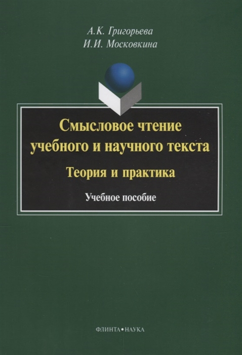 

Смысловое чтение учебного и научного текста Теория и практика Учебное пособие