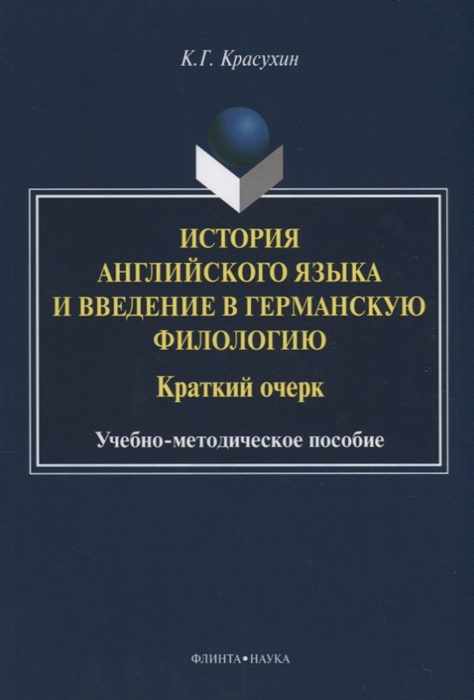 Красухин К. История английского языка и введение в германскую филологию Краткий очерк Учебно-методическое пособие Красухин К. История английского языка и введение в германскую филологию Краткий очерк Учебно-методическое пособие