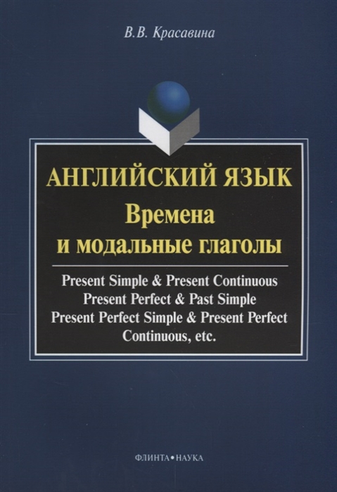 

Английский язык Времена и модальные глаголы Учебное пособие