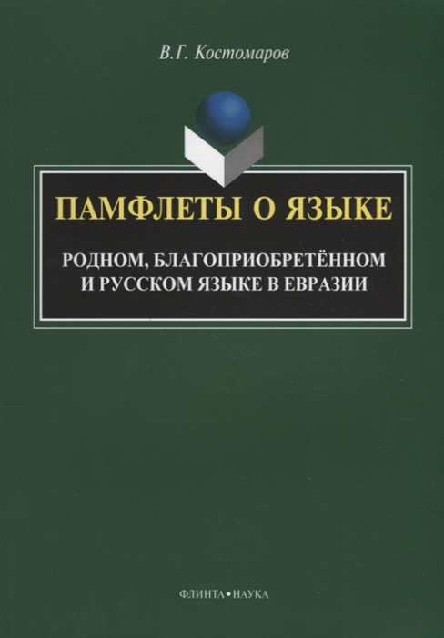 

Памфлеты о языке Родном благоприобретенном и русском языке в Евразии