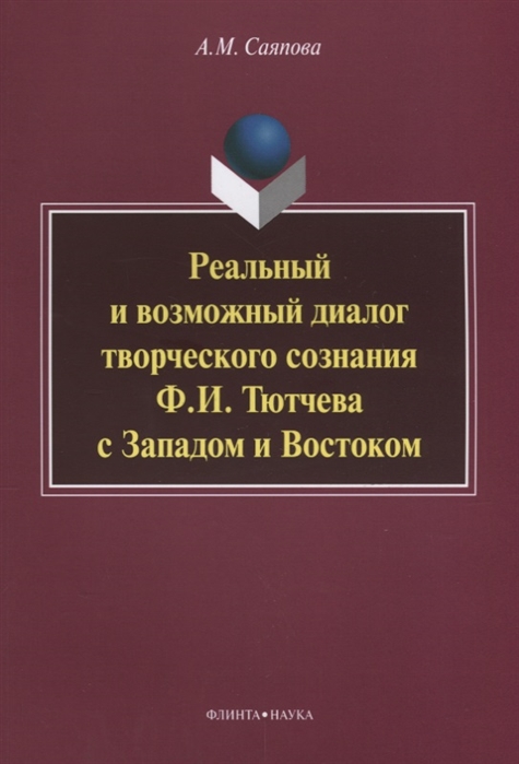 Саяпова А. - Реальный и возможный диалог творческого сознания Ф И Тютчева с Западом и Востоком