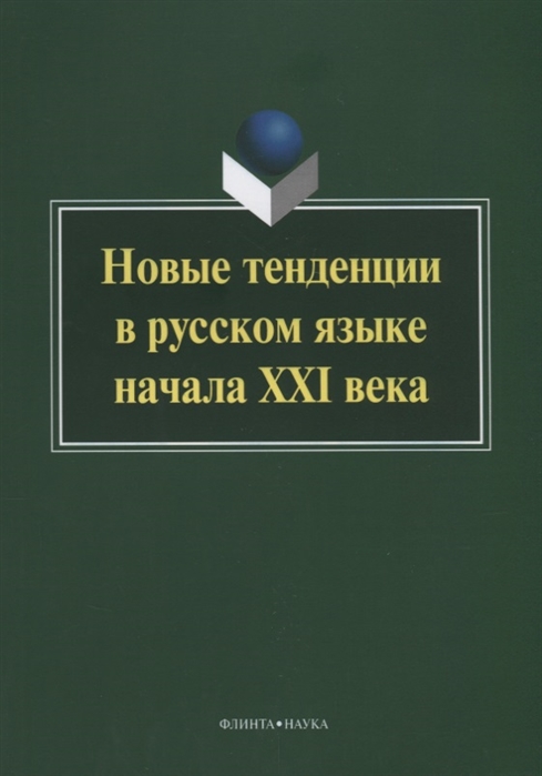 

Новые тенденции в русском языке начала XXI века