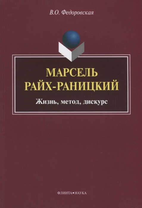 

Марсель Райх-Раницкий Жизнь метод дискурс
