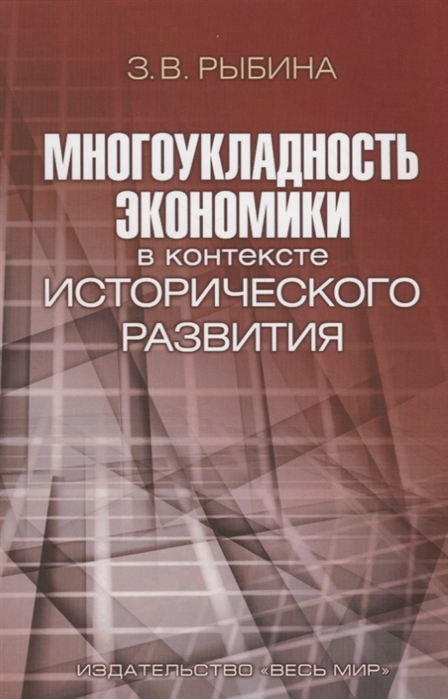 

Многоукладность экономики в контексте исторического развития Монография