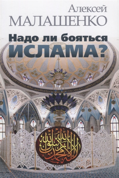 Малашенко А. Надо ли бояться ислама