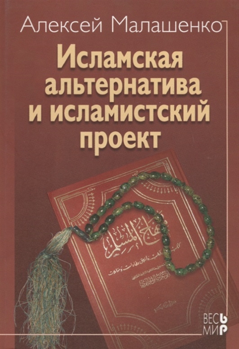 

Исламская альтернатива и исламистский проект