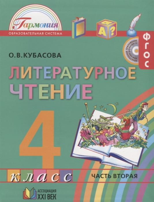 

Литературное чтение 4 класс Учебник Часть вторая