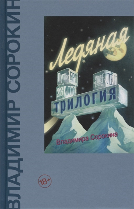 

Ледяная трилогия Путь Бро Лед 23 000