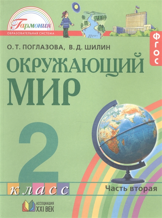 

Окружающий мир 2 класс В 2-х частях Часть 2