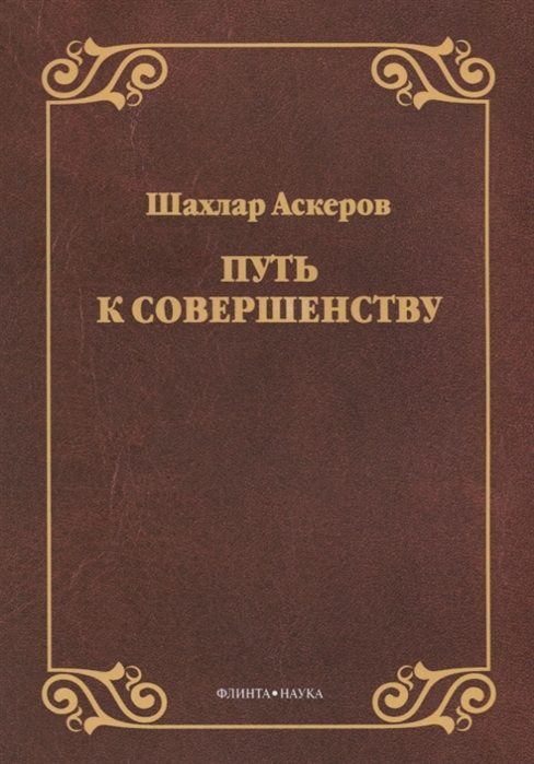 

Путь к совершенству