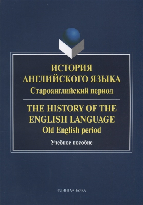 

История английского языка Староанглийский период The History of the English Language Old English period Учебное пособие