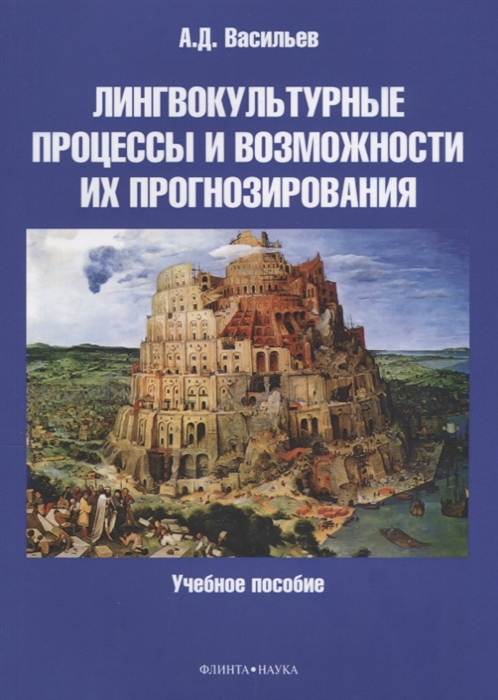 

Лингвокультурные процессы и возможности их прогнозирования Учебное пособие