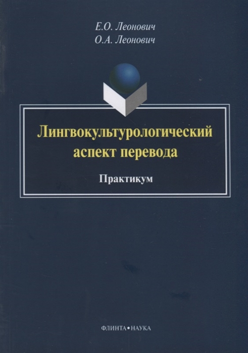 Леонович Е., Леонович О. - Лингвокультурологический аспект перевода Практикум