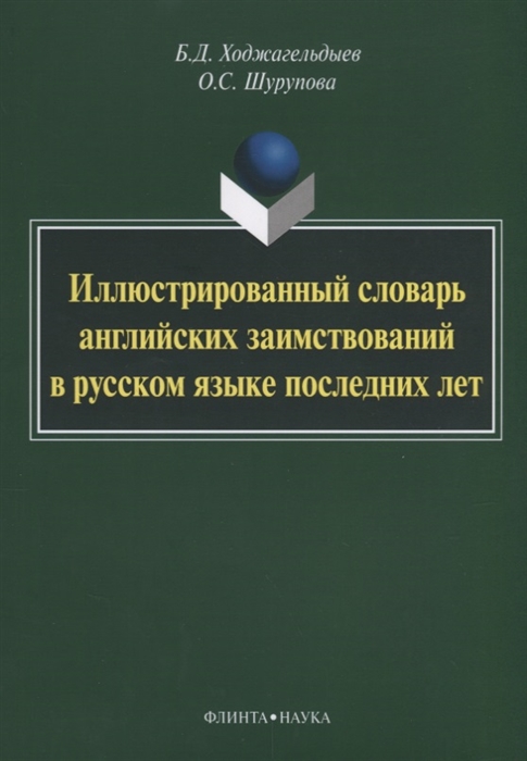 Иноязычная лексика в русском языке последних десятилетий проект