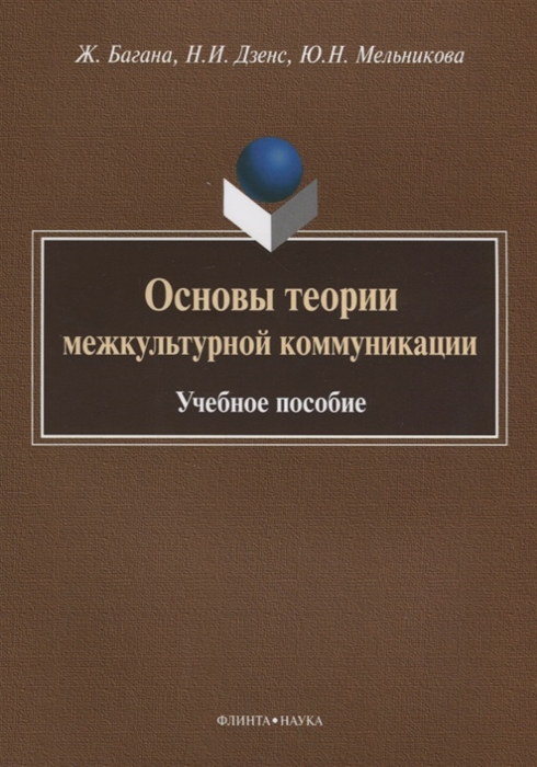 Багана Ж., Дзенс Н., Мельникова Ю. - Основы теории межкультурной коммуникации Учебное пособие