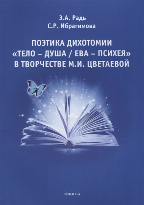 

Поэтика дихотомии Тело Душа Ева Психея в творчестве М И Цветаевой