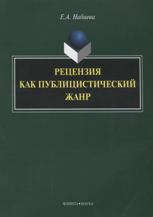 

Рецензия как публицистический жанр
