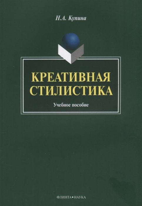 

Креативная стилистика Учебная пособие