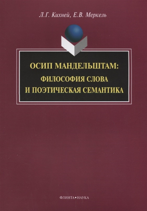 

Осип Мандельштам Философия слова и поэтическая семантика