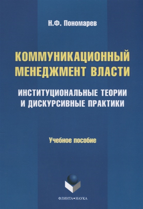 Пономарев Н. - Коммуникационный менеджмент власти Институциональные теории и дискурсивные практики Учебное пособие