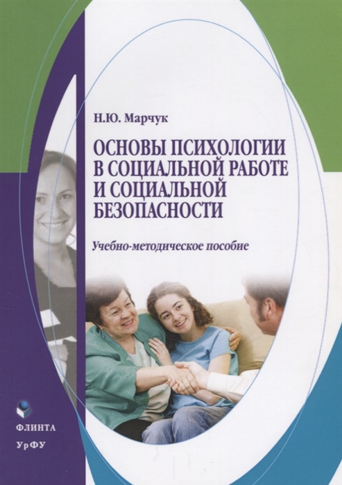 Марчук Н. - Основы психологии в социальной работе и социальной безопасности Учебно-методическое пособие