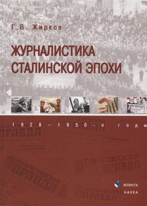 Г.В. Жирков Журналистика сталинской эпохи 1928 1950-е годы
