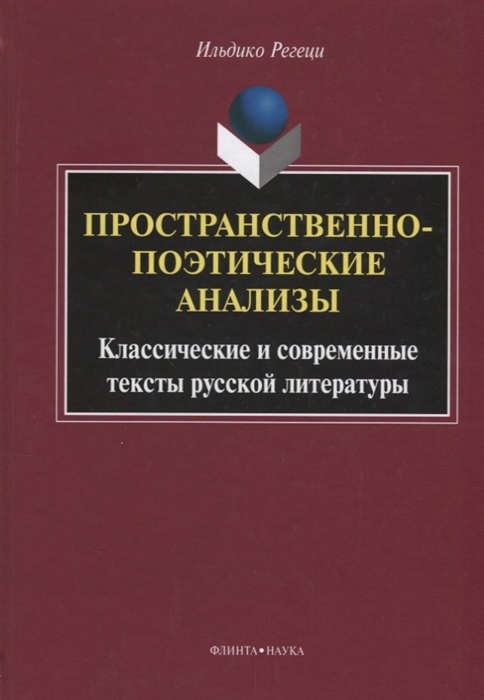 

Пространственно-поэтические анализы Классические и современные тексты русской литературы