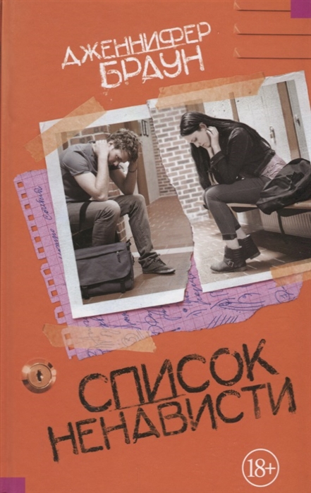 

Список ненависти