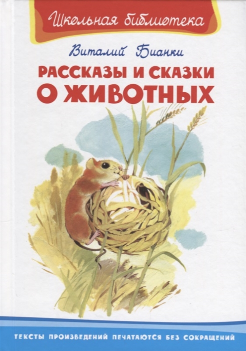 

Рассказы и сказки о животных