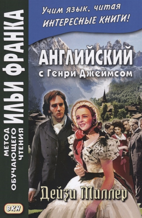 

Английский с Генри Джеймсом Дейзи Миллер