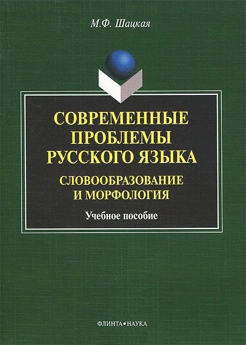 

Современные проблемы русского языка Словообразование и морфология Учебное пособие