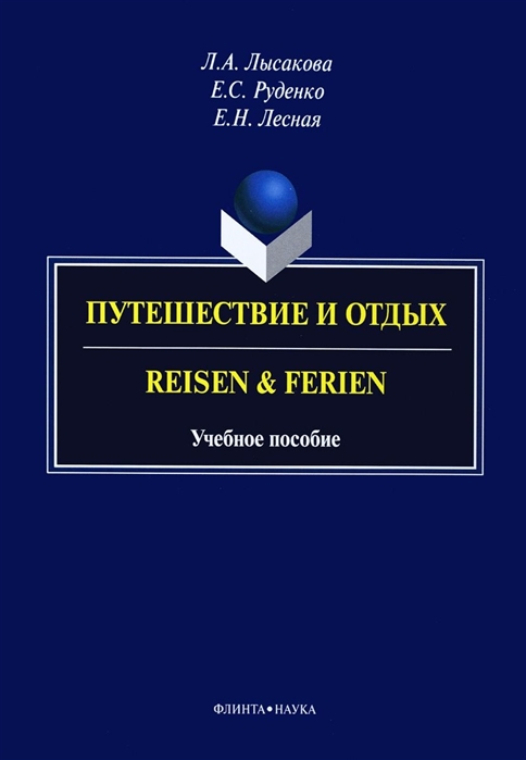 Лысакова Л., Руденко Е., Лесная Е. - Путешествие и отдых Reisen Ferien Учебное пособие