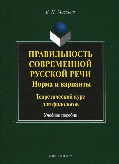 

Правильность современной русской речи Норма и варианты Теоретический курс для филологов Учебное пособие