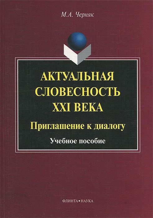 Черняк М. - Актуальная словесность XXI века Приглашение к диалогу Учебное пособие