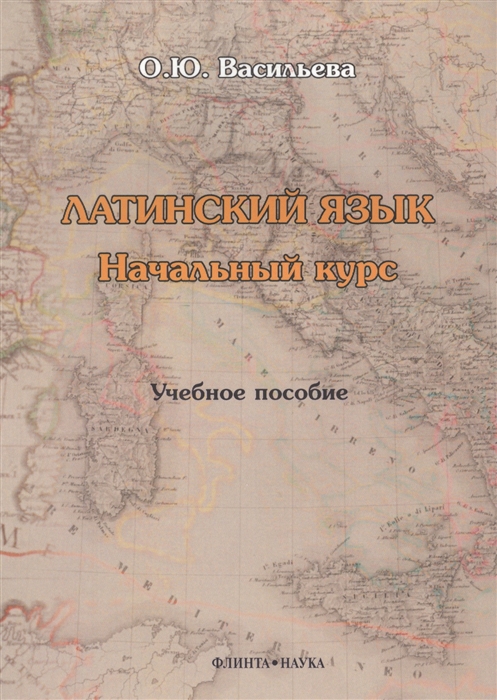 

Латинский язык Начальный курс Учебное пособие