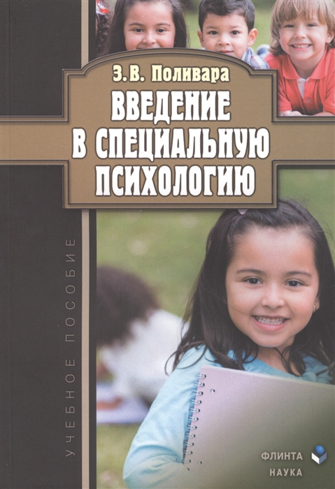 

Введение в специальную психологию Учебное пособие