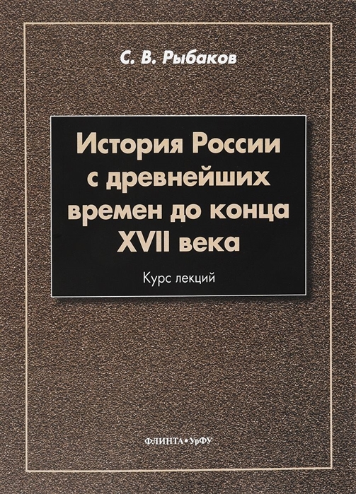 Рыбаков С. - История России с древнейших времен до конца XVII века Курс лекций