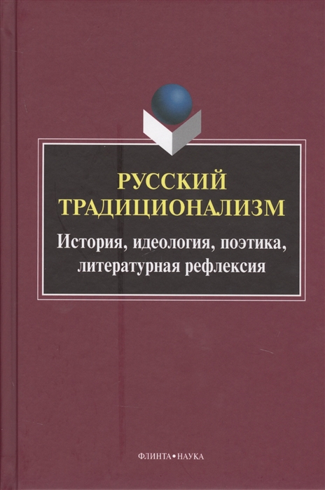 

Русский традиционализм Истории идеология поэтика литературная рефлексия