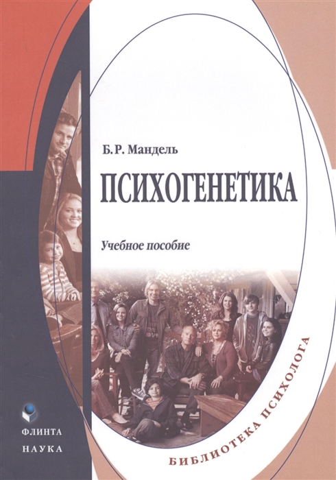 Мандель Б. Психогенетика Учебное пособие мандель б психогенетика учебное пособие