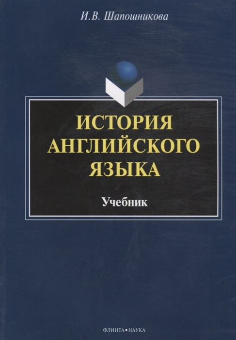 

История английского языка Учебник