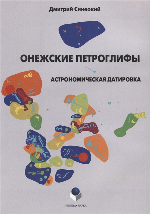 

Онежские петроглифы Астрономическая датировка