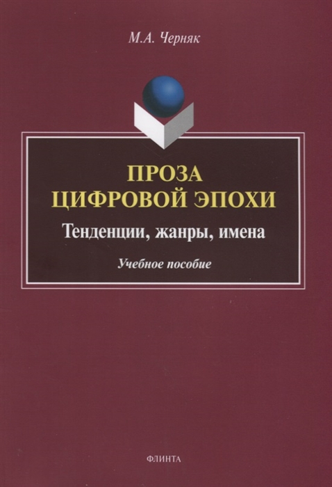 Черняк М. - Проза цифровой эпохи Тенденции жанры имена Учебное пособие