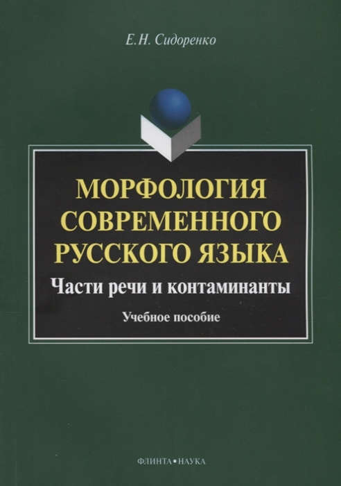 

Морфология современного русского языка Части речи и контаминанты Учебное пособие