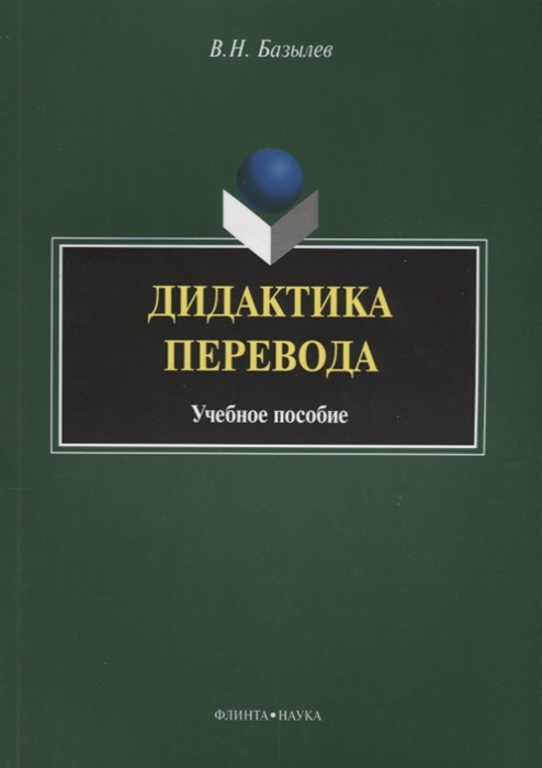 

Дидактика перевода Учебное пособие