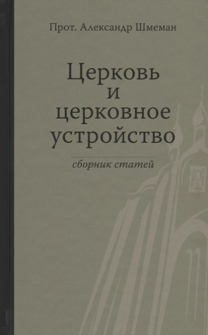 

Церковь и церковное устройство Сборник статей