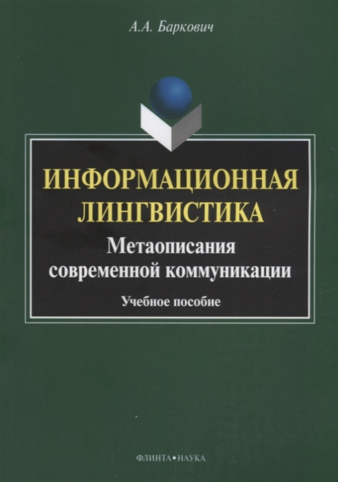 

Информационная лингвистика Метаописания современной коммуникации Учебное пособие