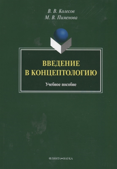 Колесов B., Пименова М. - Введение в концептологию Учебное пособие